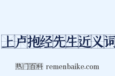 上卢抱经先生近义词是什么意思的图片